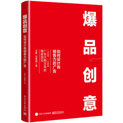 bao品创意:如何设计有销售力的广告 汪豪 bao款打造产品创意设计 广告