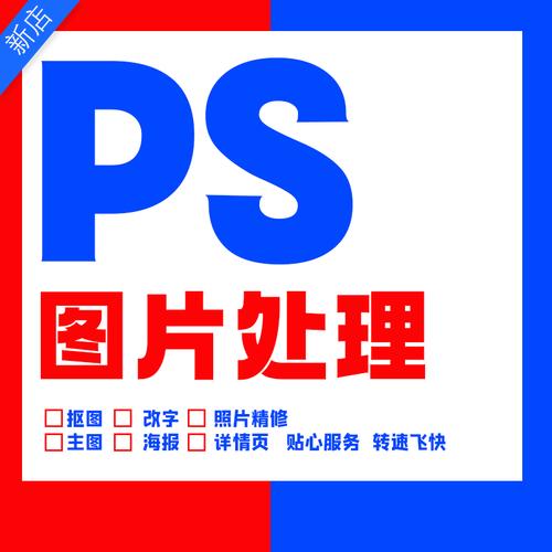 p图处理专业修图详情页主图设计产品详情淘宝美工设计平面